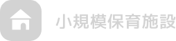 小規模保育施設