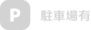 駐車場有