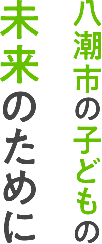 八潮市の子どもの未来のために